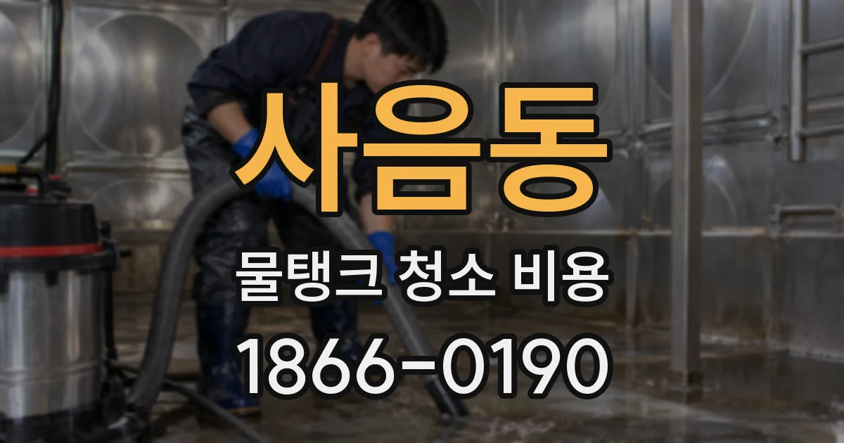 사음동 물탱크 청소 비용