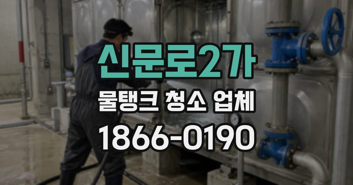 신문로2가 물탱크 청소 업체