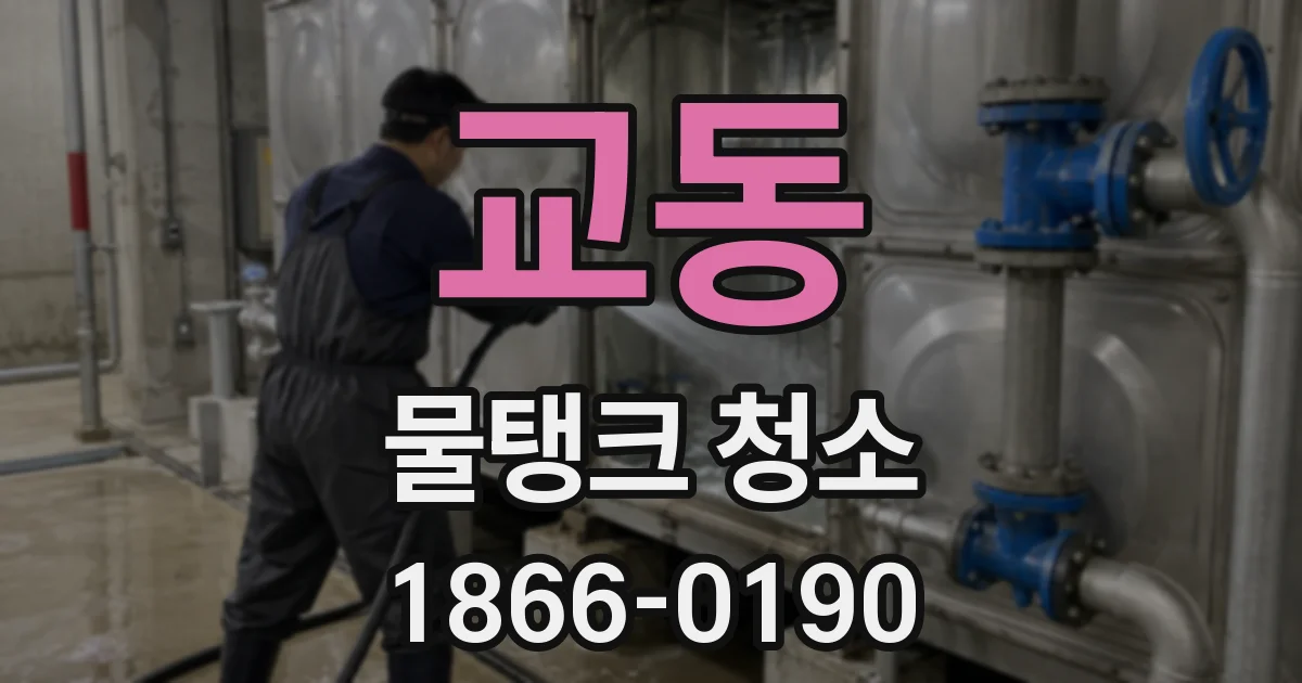 교동 물탱크 청소