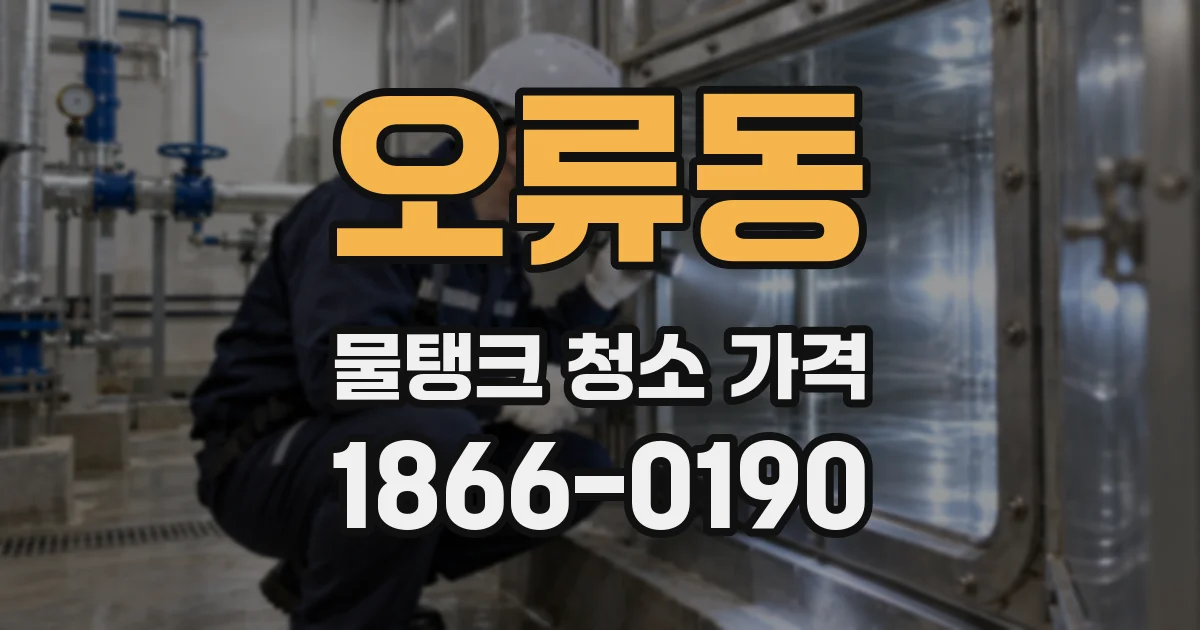 오류동 물탱크 청소 가격