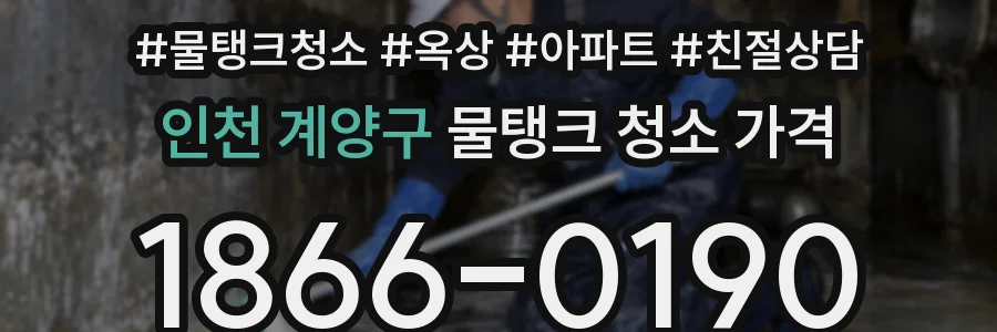 인천 계양구 물탱크 청소 가격