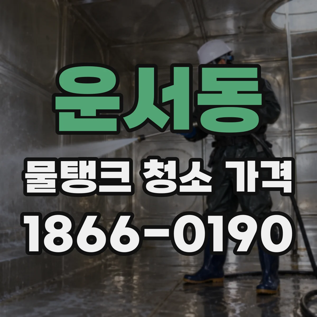 운서동 물탱크 청소 가격