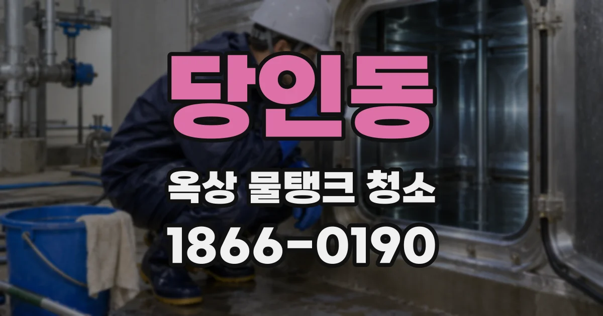 당인동 옥상 물탱크 청소