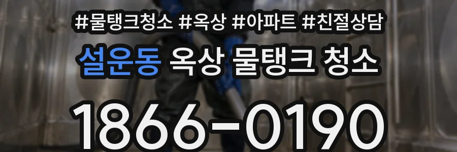 설운동 옥상 물탱크 청소
