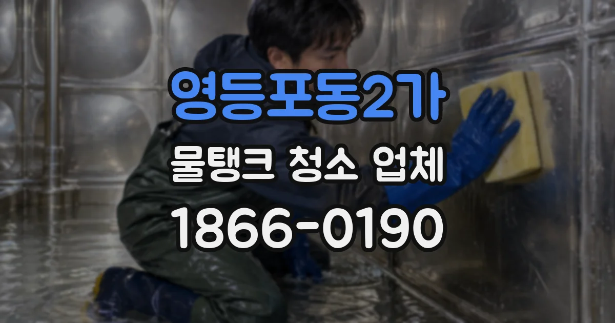 영등포동2가 물탱크 청소 업체