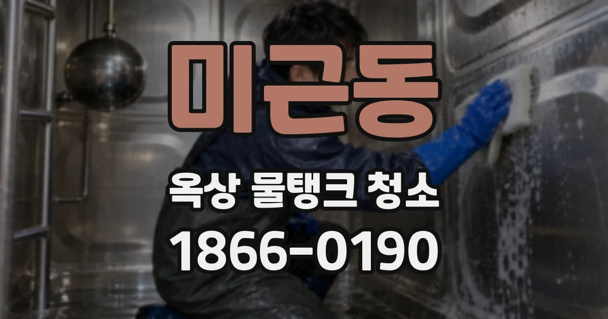미근동 옥상 물탱크 청소