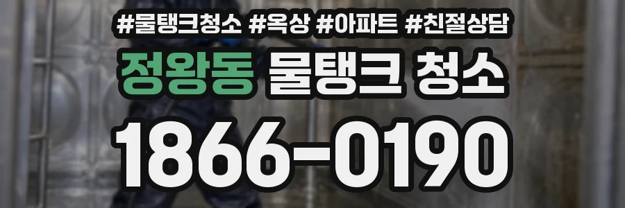 정왕동 물탱크 청소