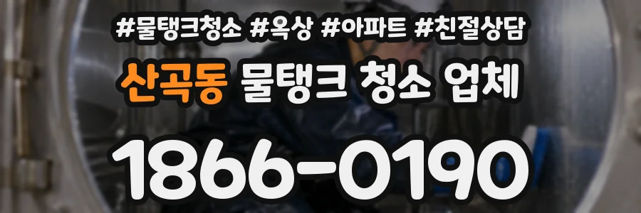 산곡동 물탱크 청소 업체