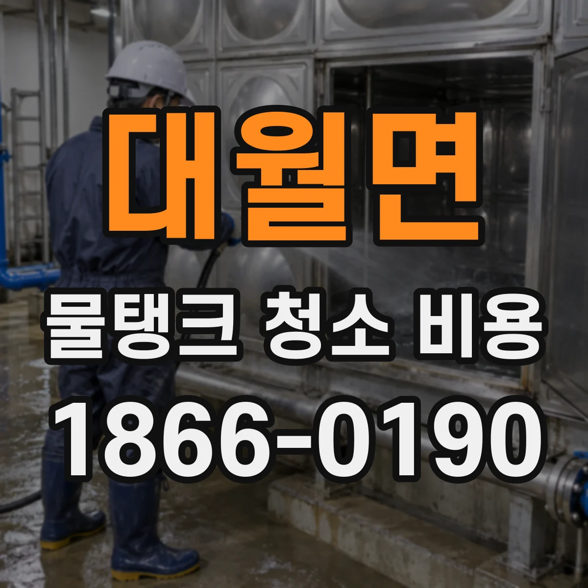 대월면 물탱크 청소 비용
