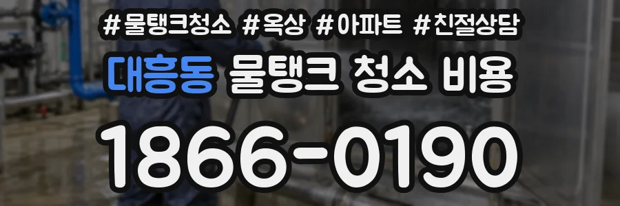 대흥동 물탱크 청소 비용