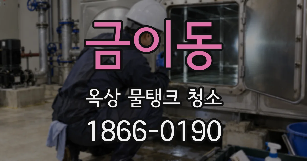 금이동 옥상 물탱크 청소