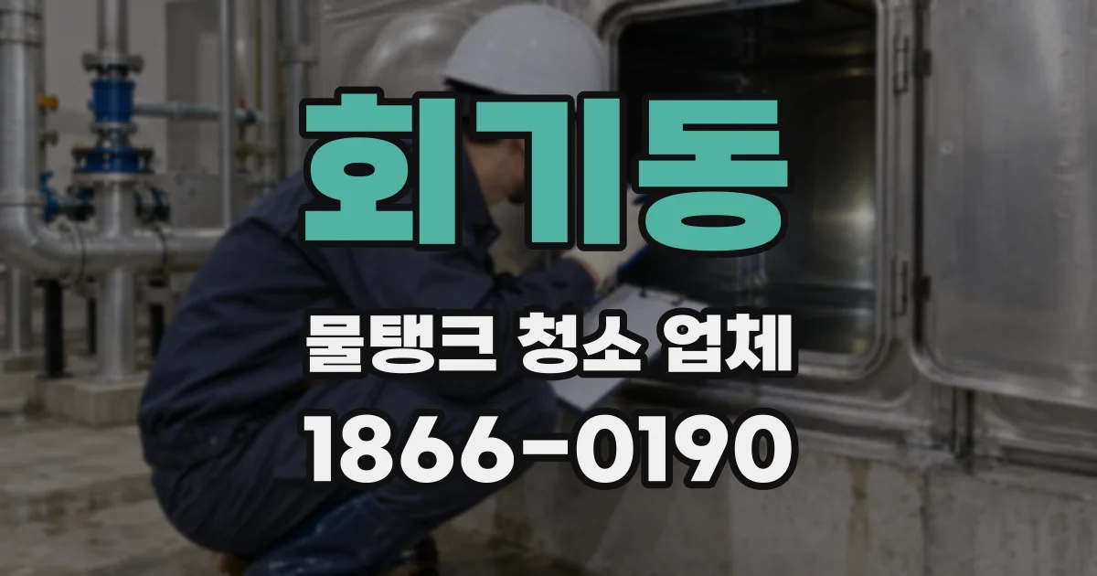 회기동 물탱크 청소 업체