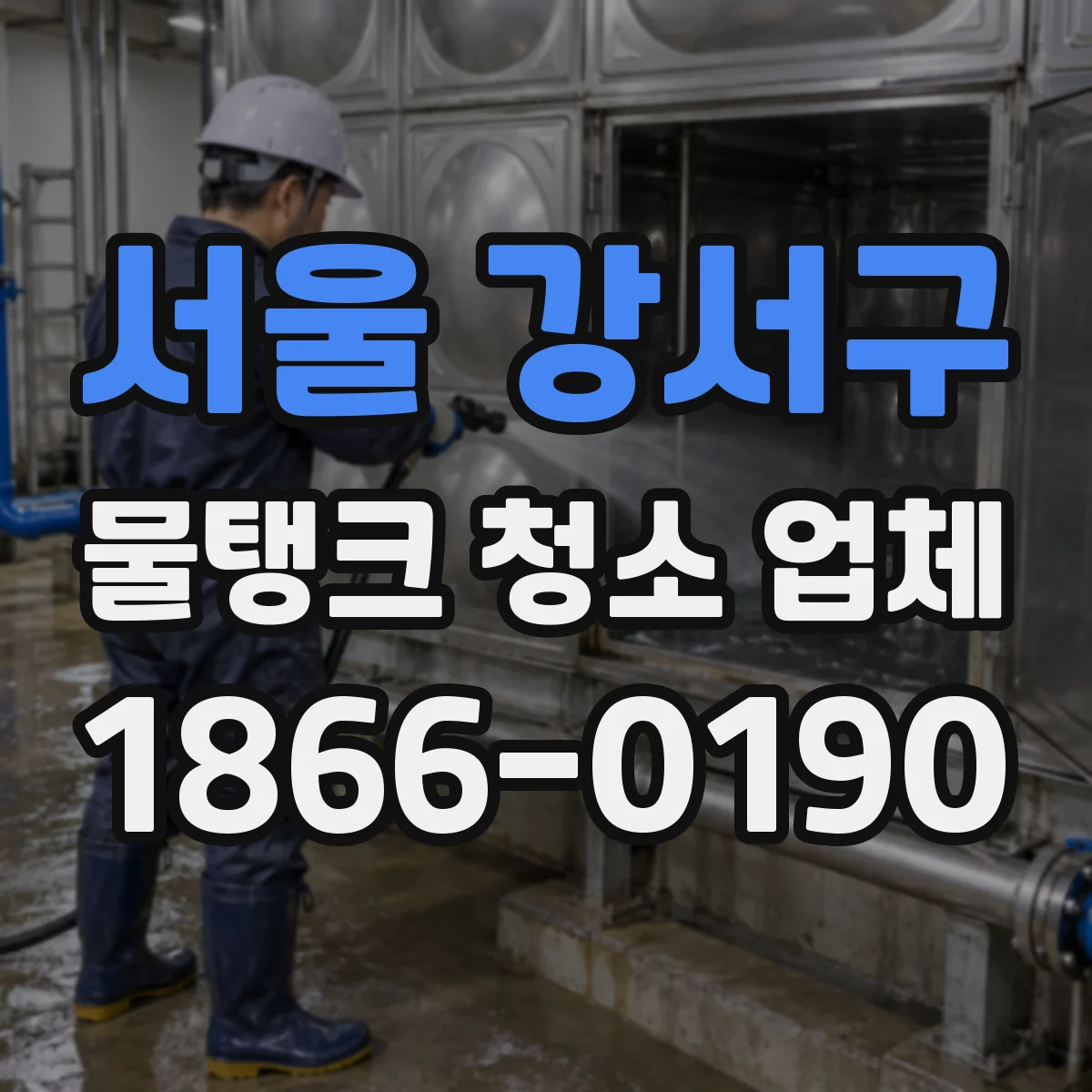 서울 강서구 물탱크 청소 업체