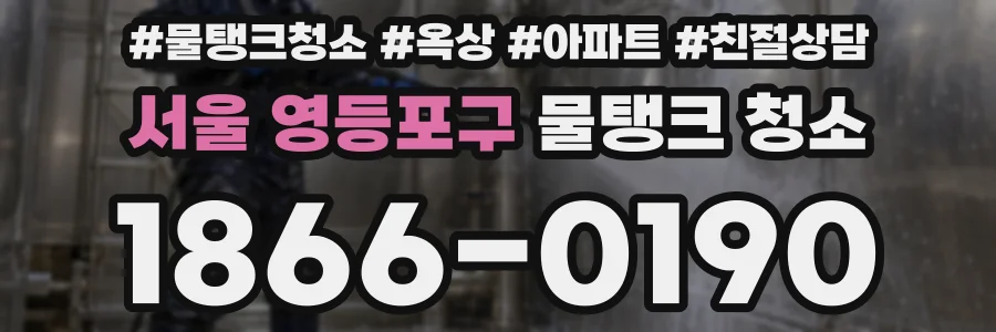 서울 영등포구 물탱크 청소
