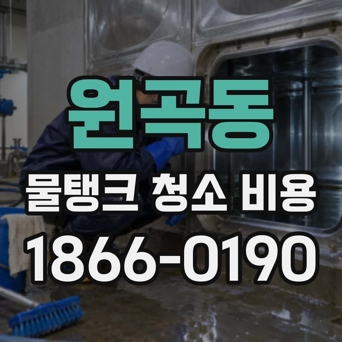 원곡동 물탱크 청소 비용