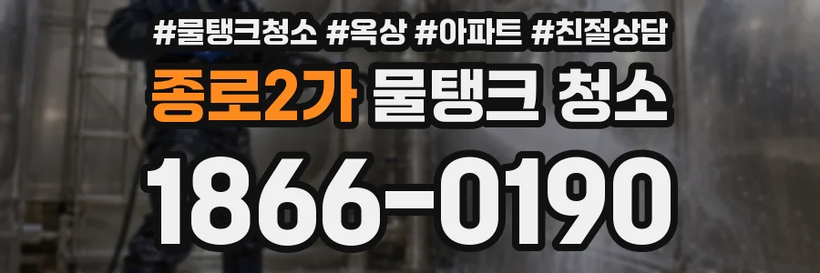 종로2가 물탱크 청소