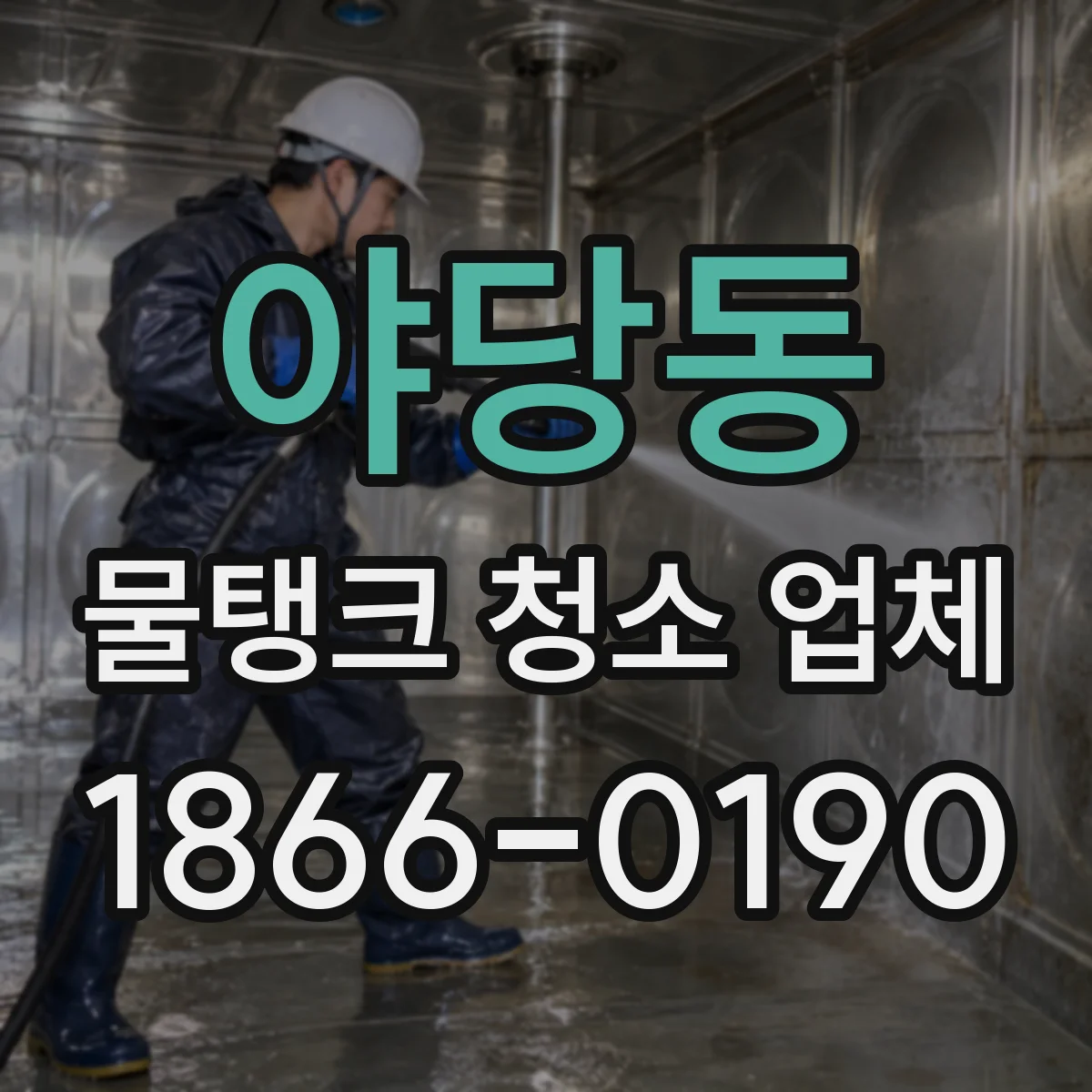 야당동 물탱크 청소 업체