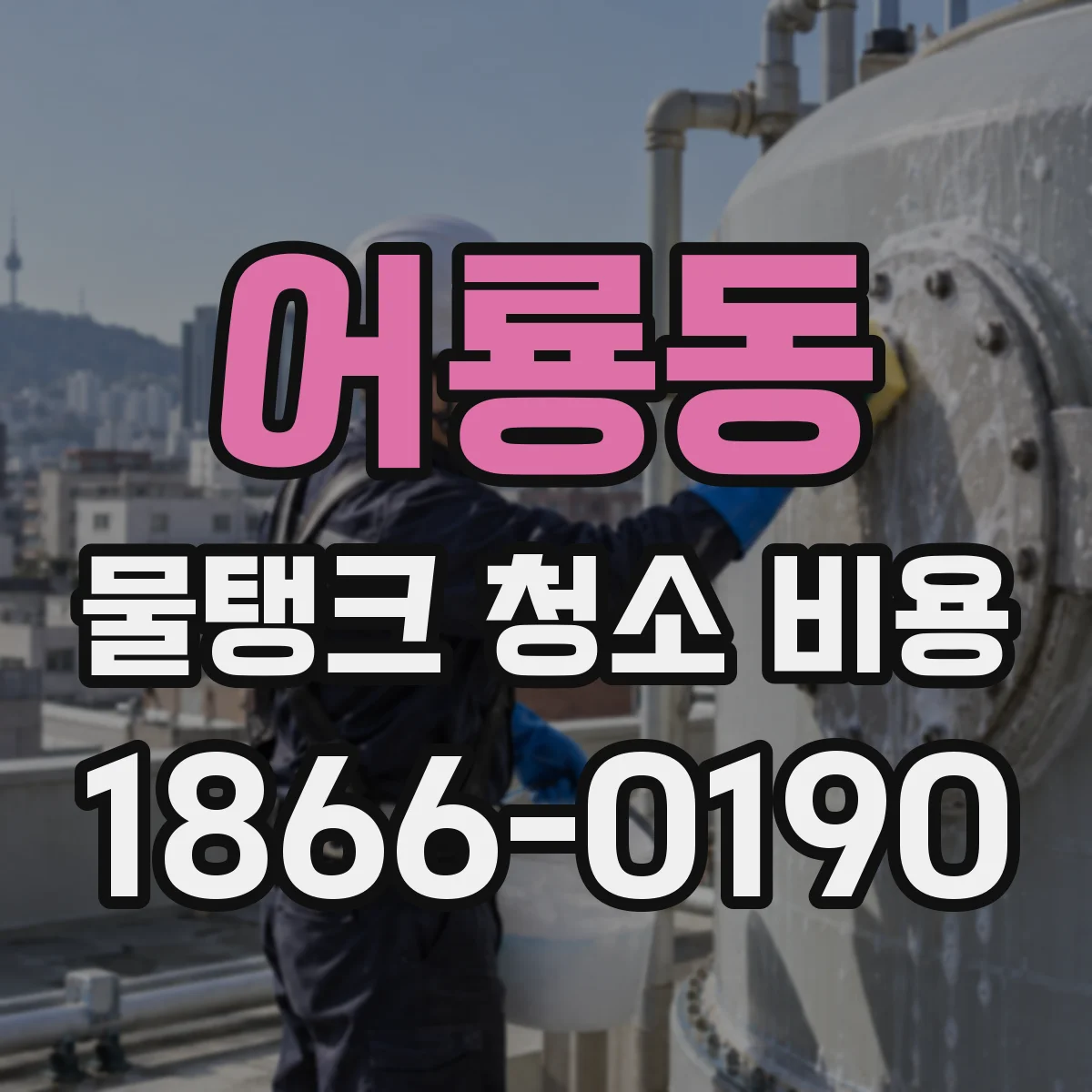 어룡동 물탱크 청소 비용