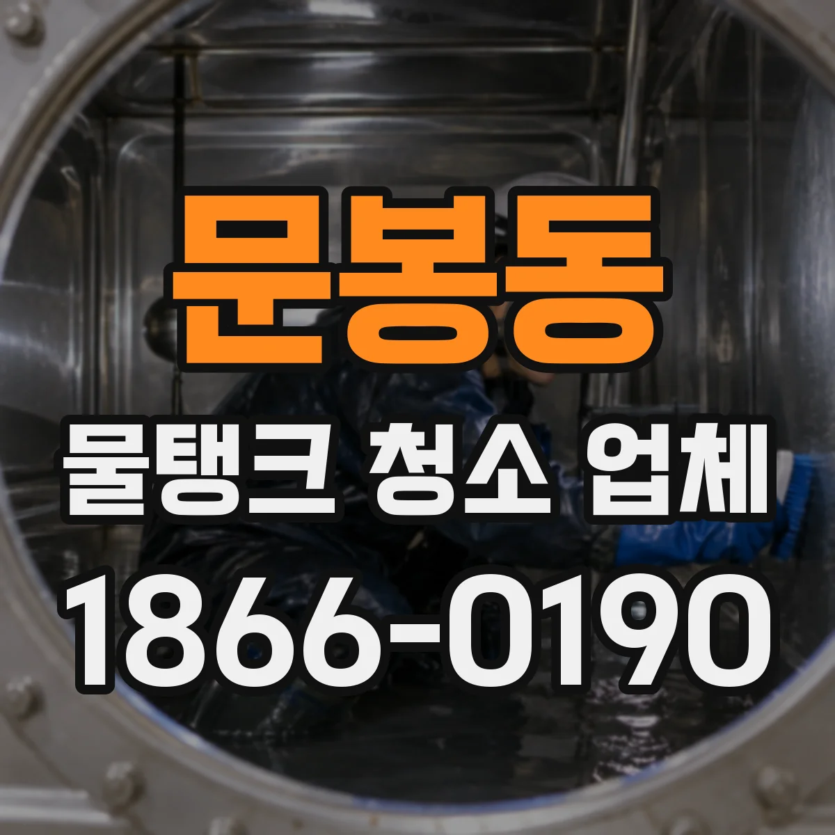문봉동 물탱크 청소 업체