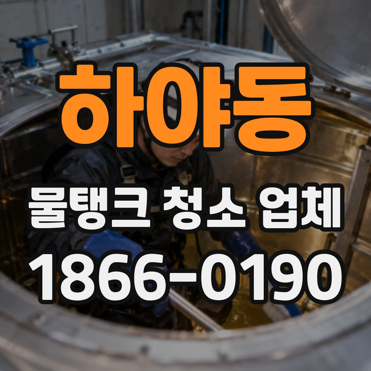 하야동 물탱크 청소 업체