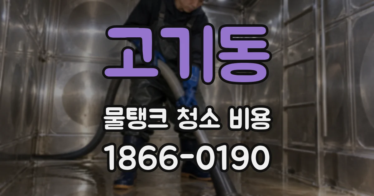 고기동 물탱크 청소 비용