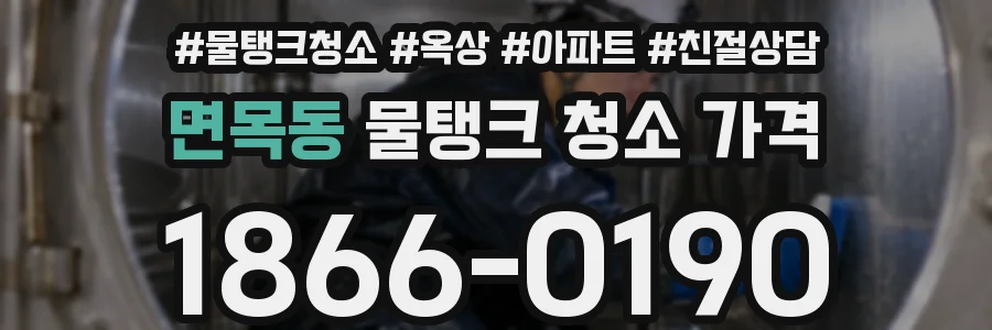 면목동 물탱크 청소 가격