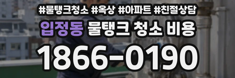 입정동 물탱크 청소 비용