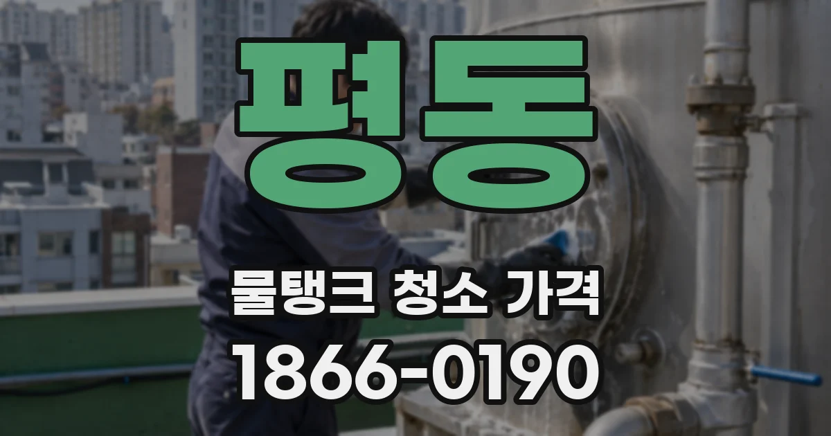 평동 물탱크 청소 가격