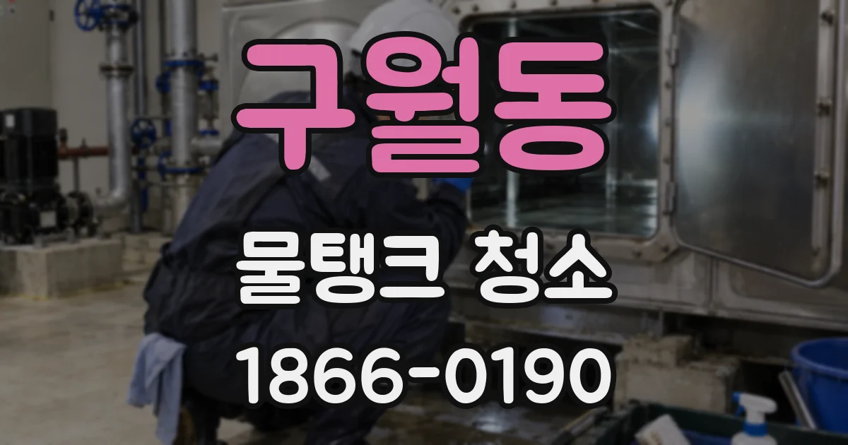 구월동 물탱크 청소