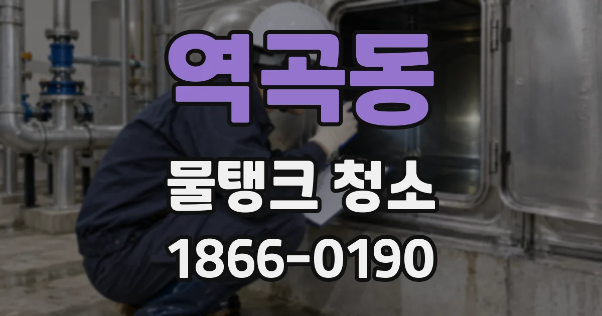 역곡동 물탱크 청소