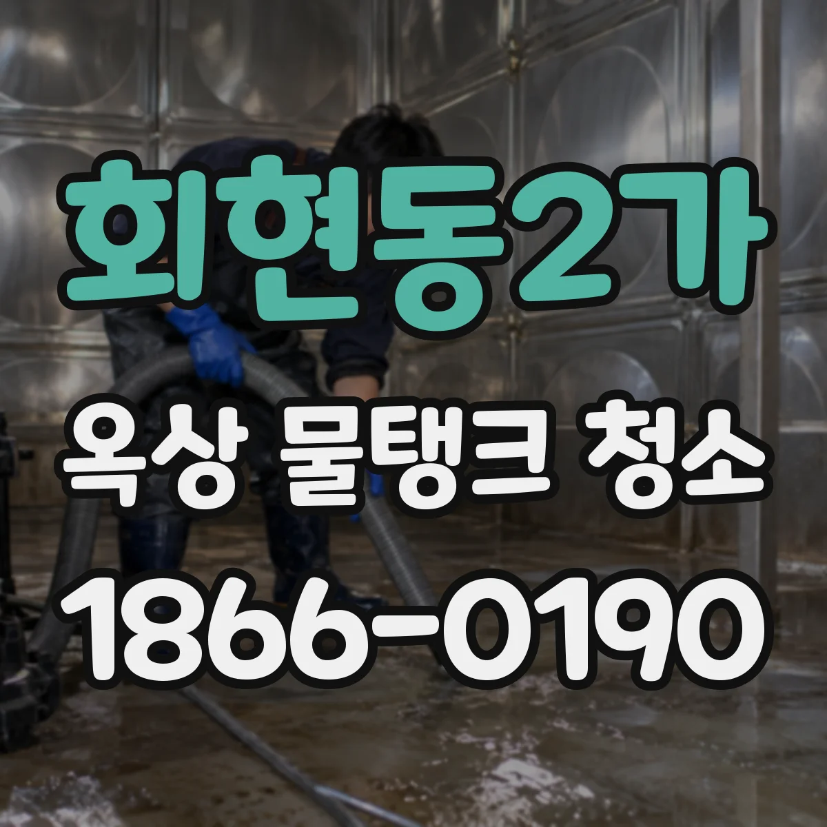 회현동2가 옥상 물탱크 청소