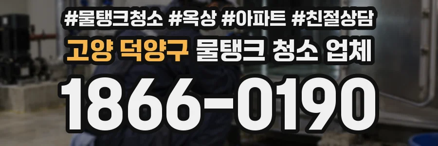 고양 덕양구 물탱크 청소 업체