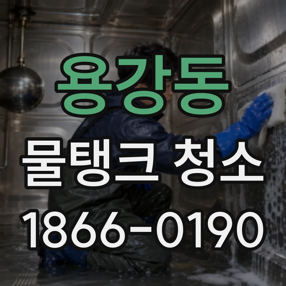 용강동 물탱크 청소