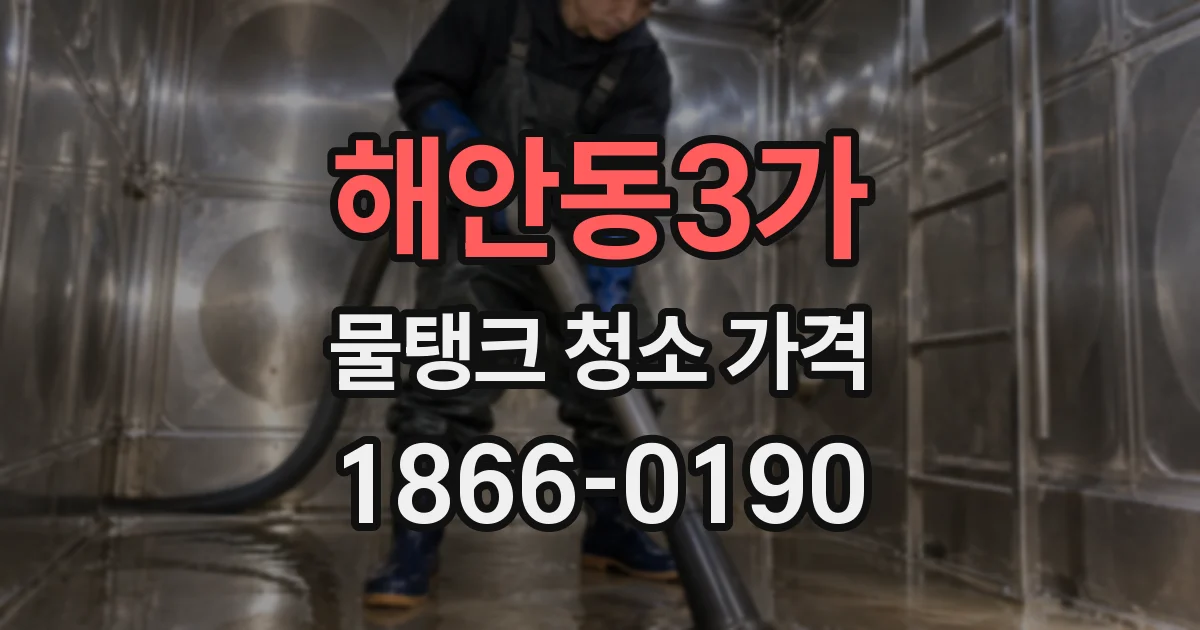 해안동3가 물탱크 청소 가격