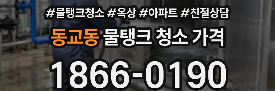 동교동 물탱크 청소 가격