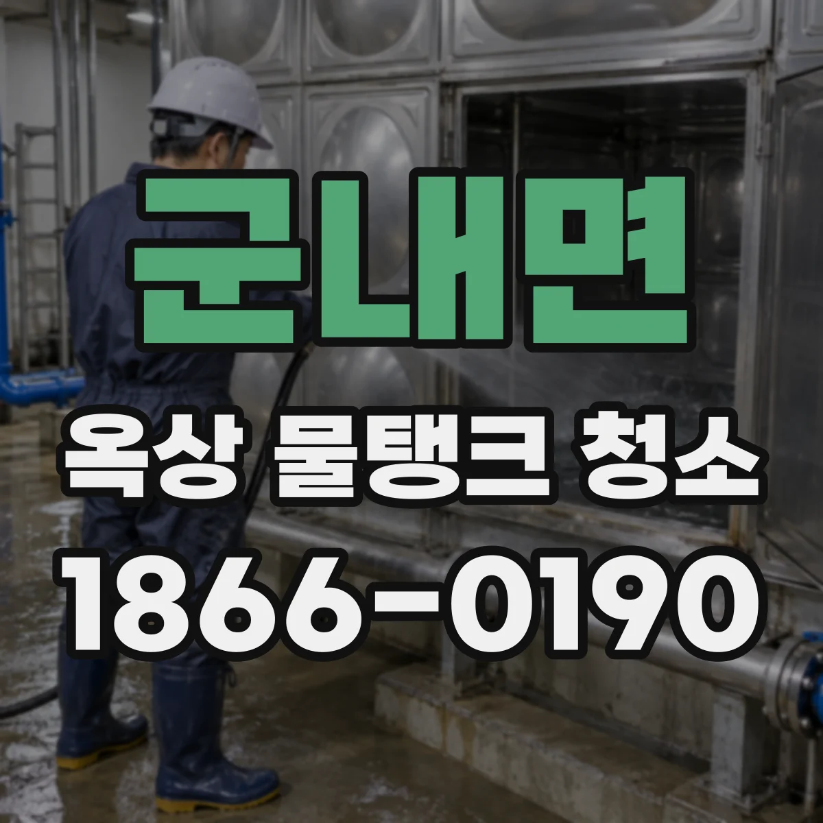 군내면 옥상 물탱크 청소