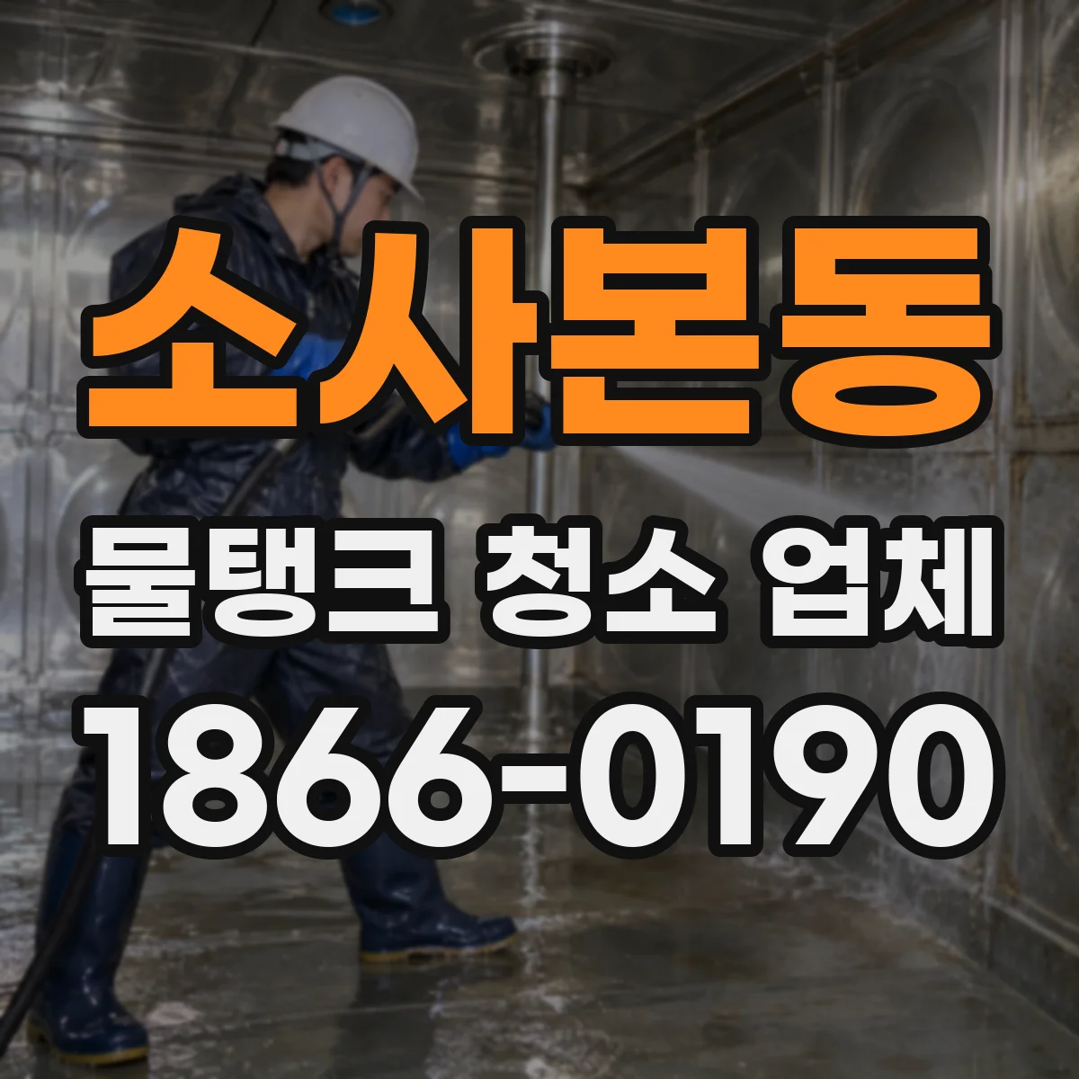 소사본동 물탱크 청소 업체