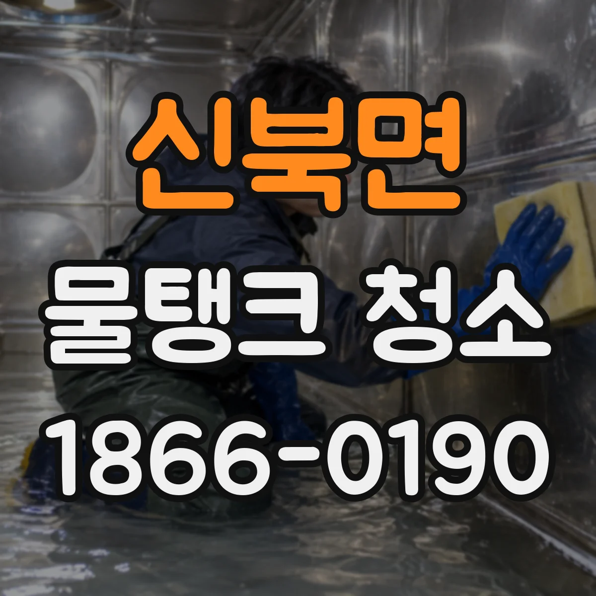 신북면 물탱크 청소
