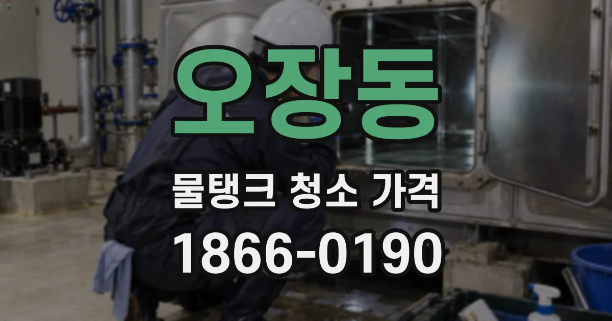 오장동 물탱크 청소 가격