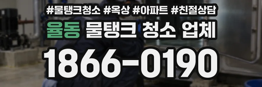 율동 물탱크 청소 업체