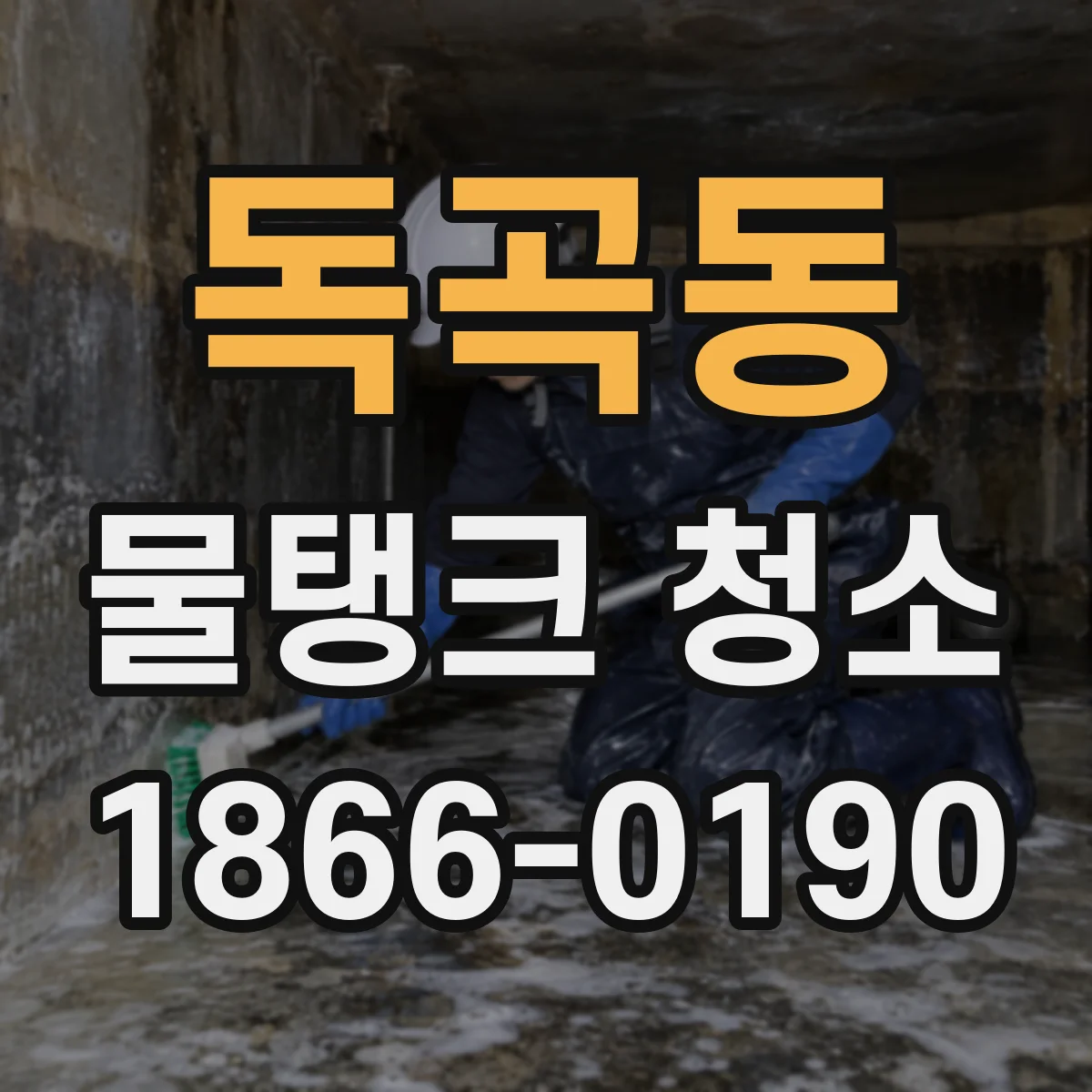 독곡동 물탱크 청소