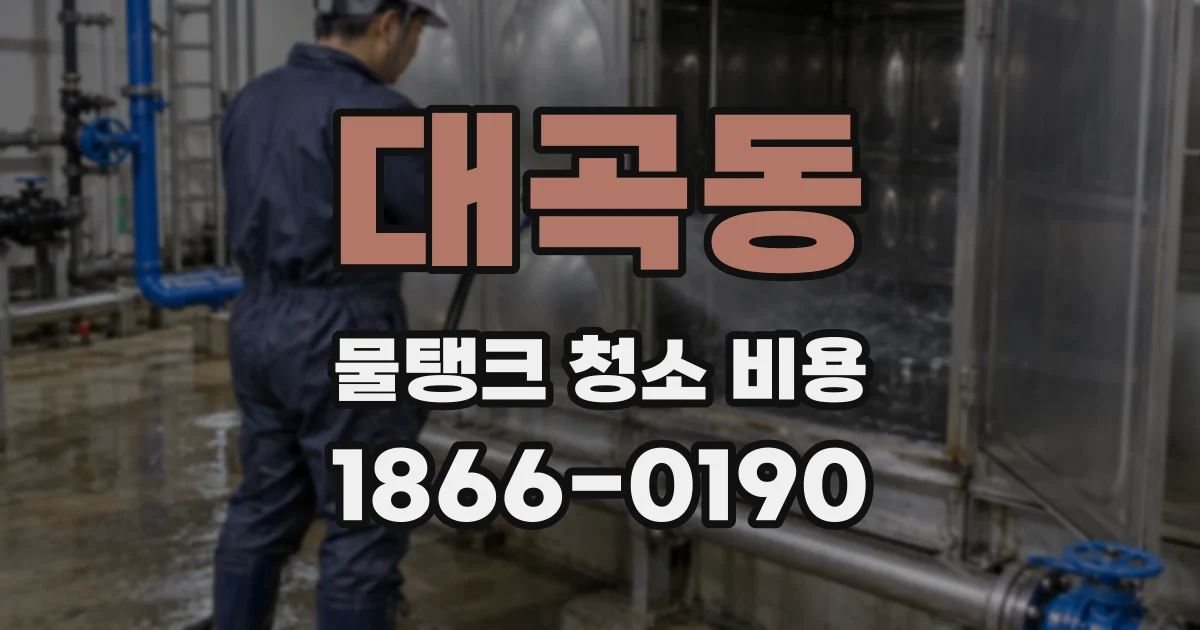 대곡동 물탱크 청소 비용