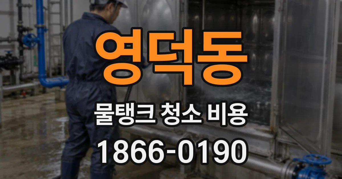 영덕동 물탱크 청소 비용