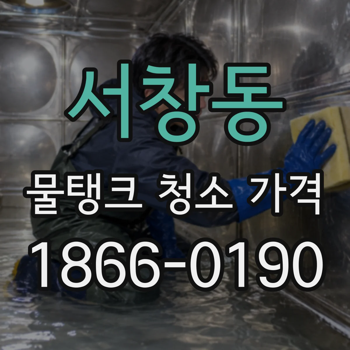 서창동 물탱크 청소 가격
