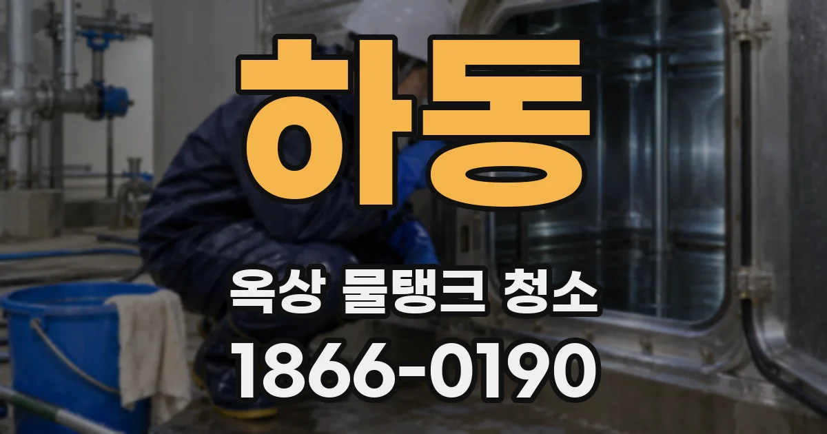 하동 옥상 물탱크 청소