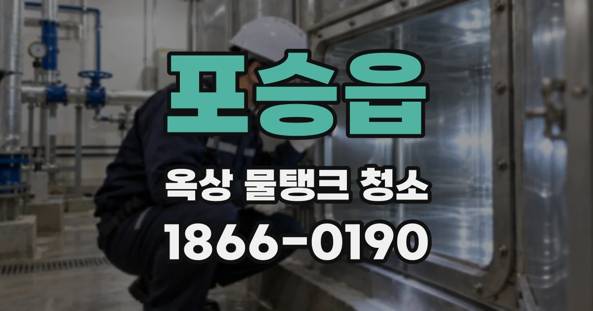 포승읍 옥상 물탱크 청소