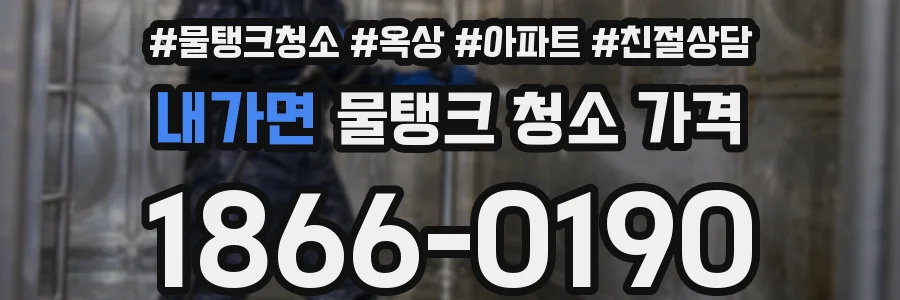내가면 물탱크 청소 가격