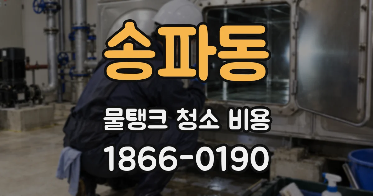 송파동 물탱크 청소 비용