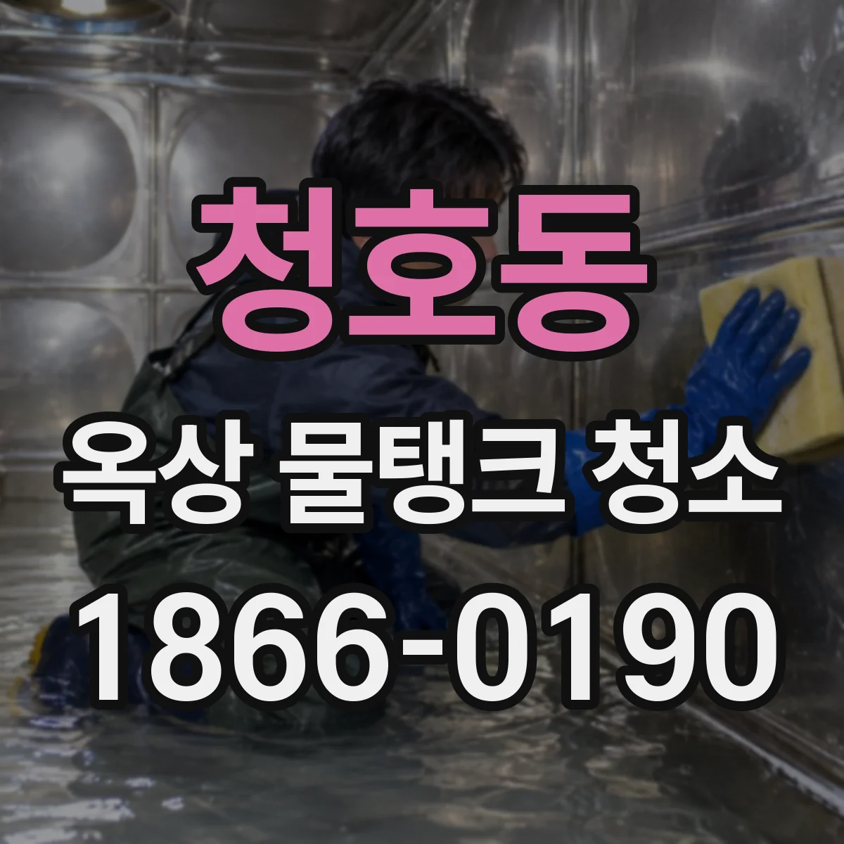 청호동 옥상 물탱크 청소