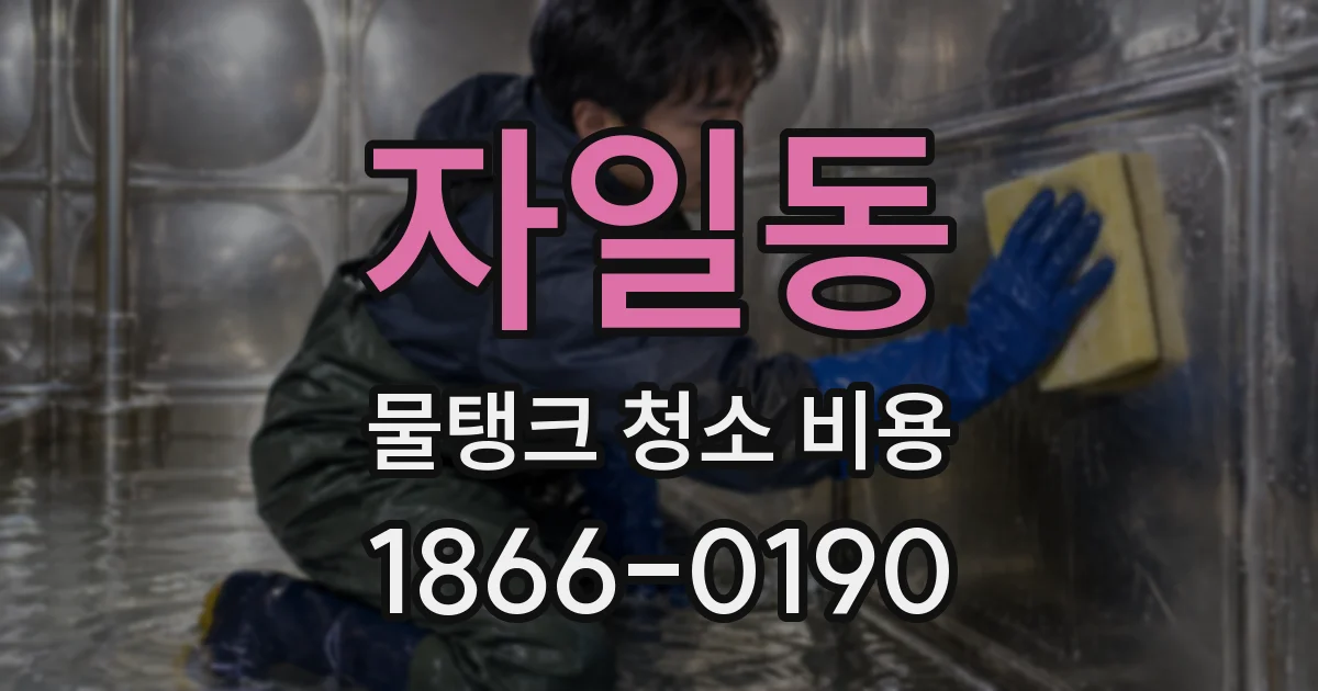 자일동 물탱크 청소 비용